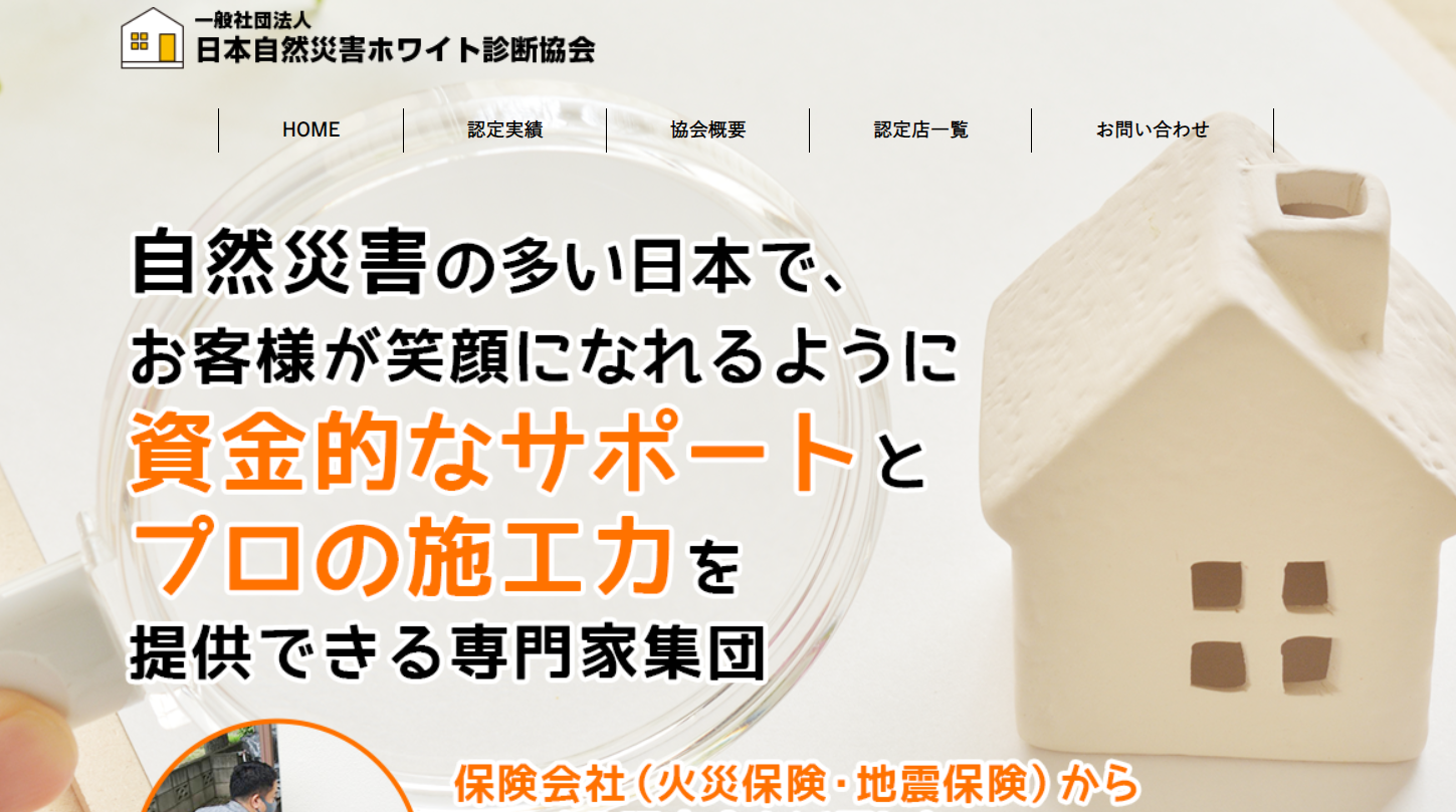 日本自然災害ホワイト診断協会公式サイト