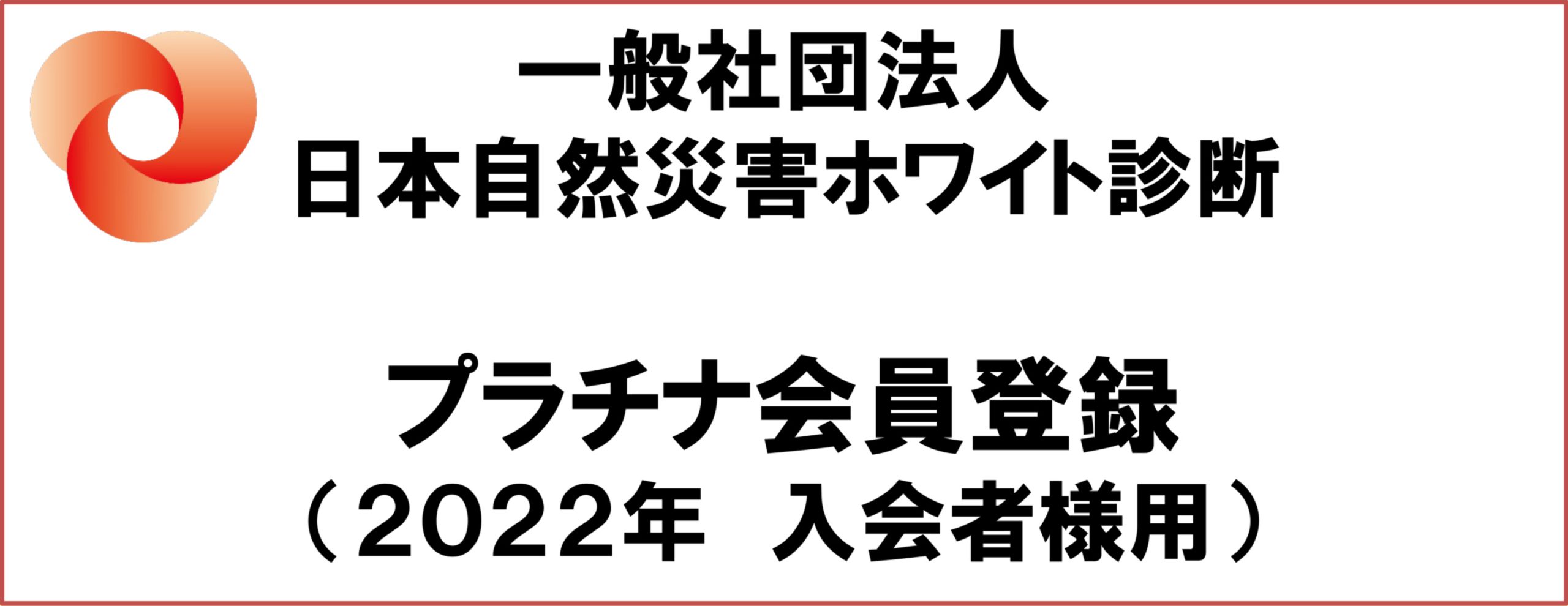 一般社団法人日本自然災害ホワイト診断2022年プラチナ会員登録