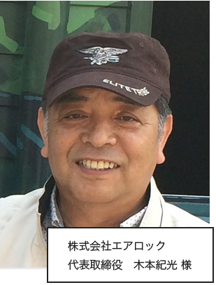 株式会社エアロック　代表取締役　木本紀光 様